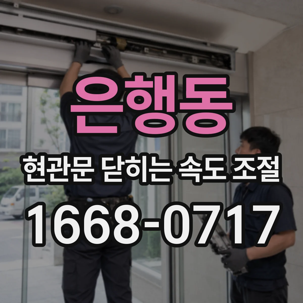 은행동 현관문 닫히는 속도 조절