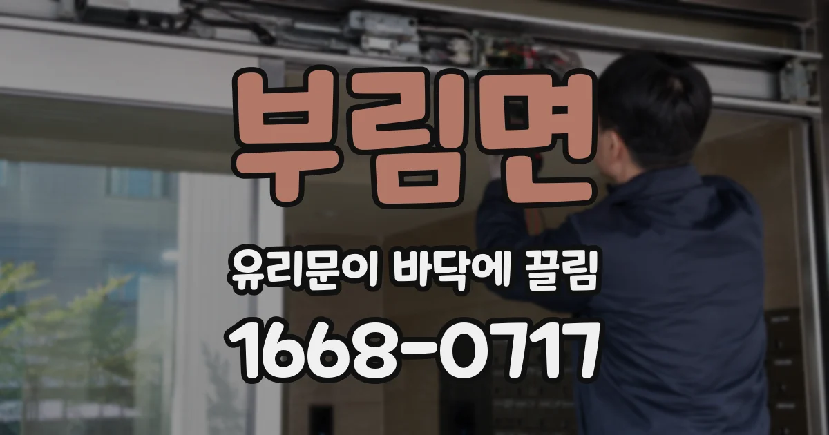 부림면 유리문이 바닥에 끌림
