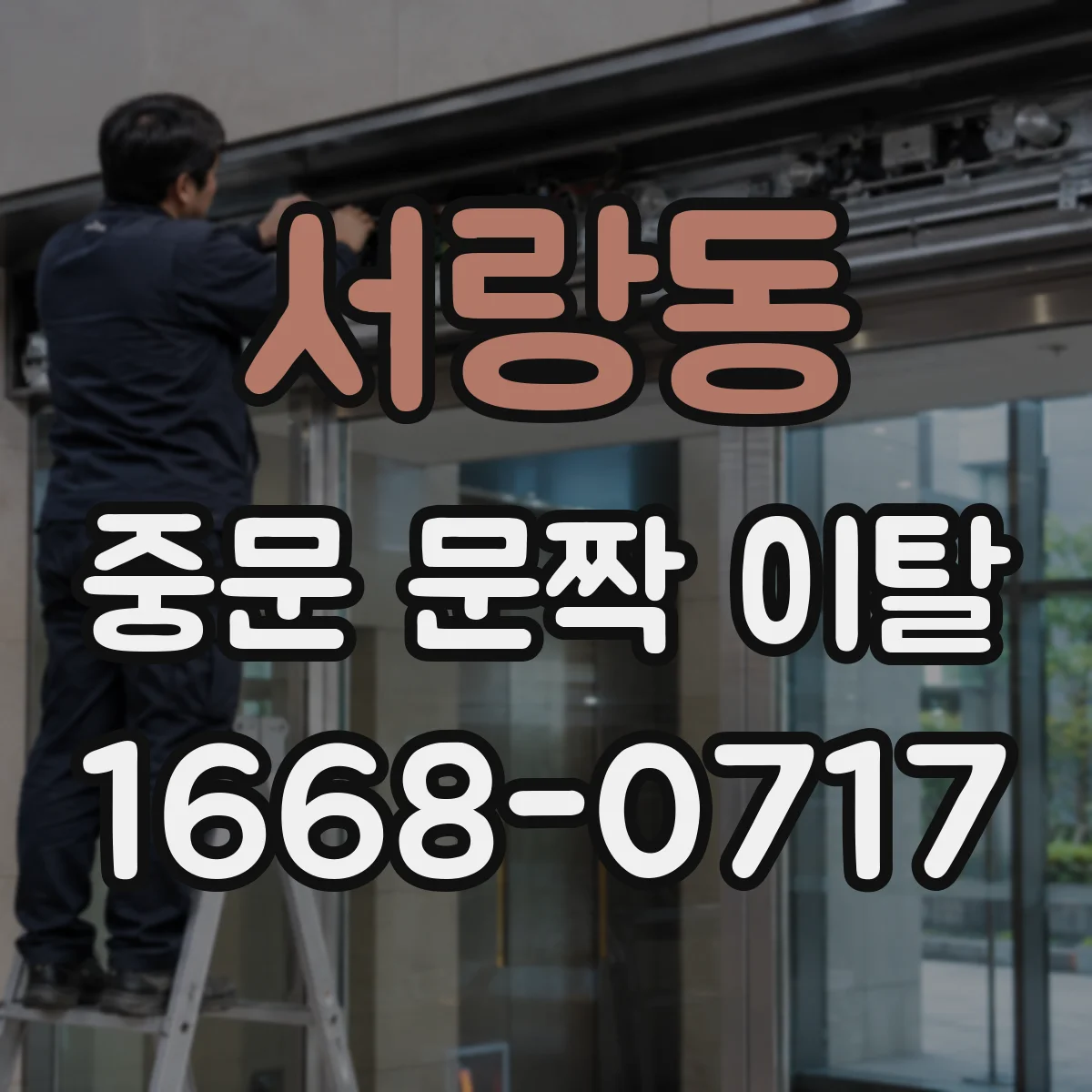 서랑동 중문 문짝 이탈