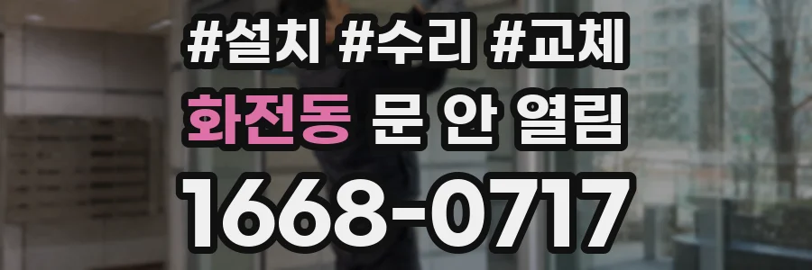 화전동 문 안 열림