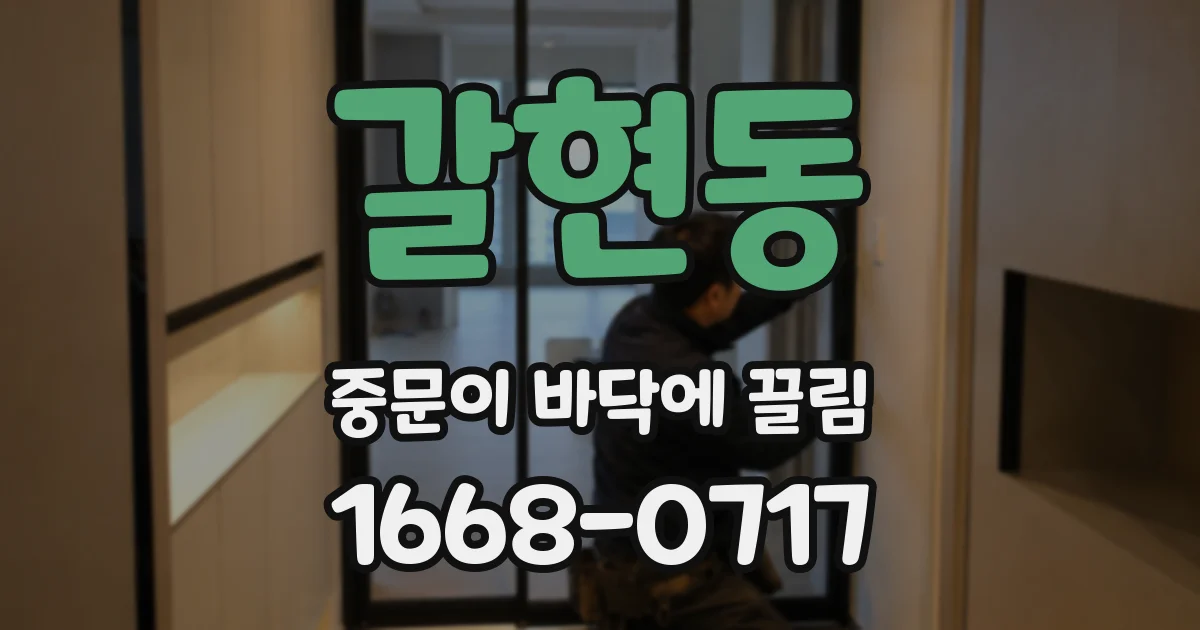갈현동 중문이 바닥에 끌림