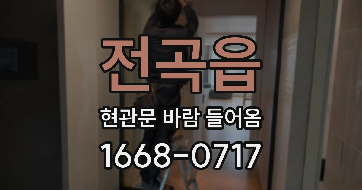 전곡읍 현관문 바람 들어옴