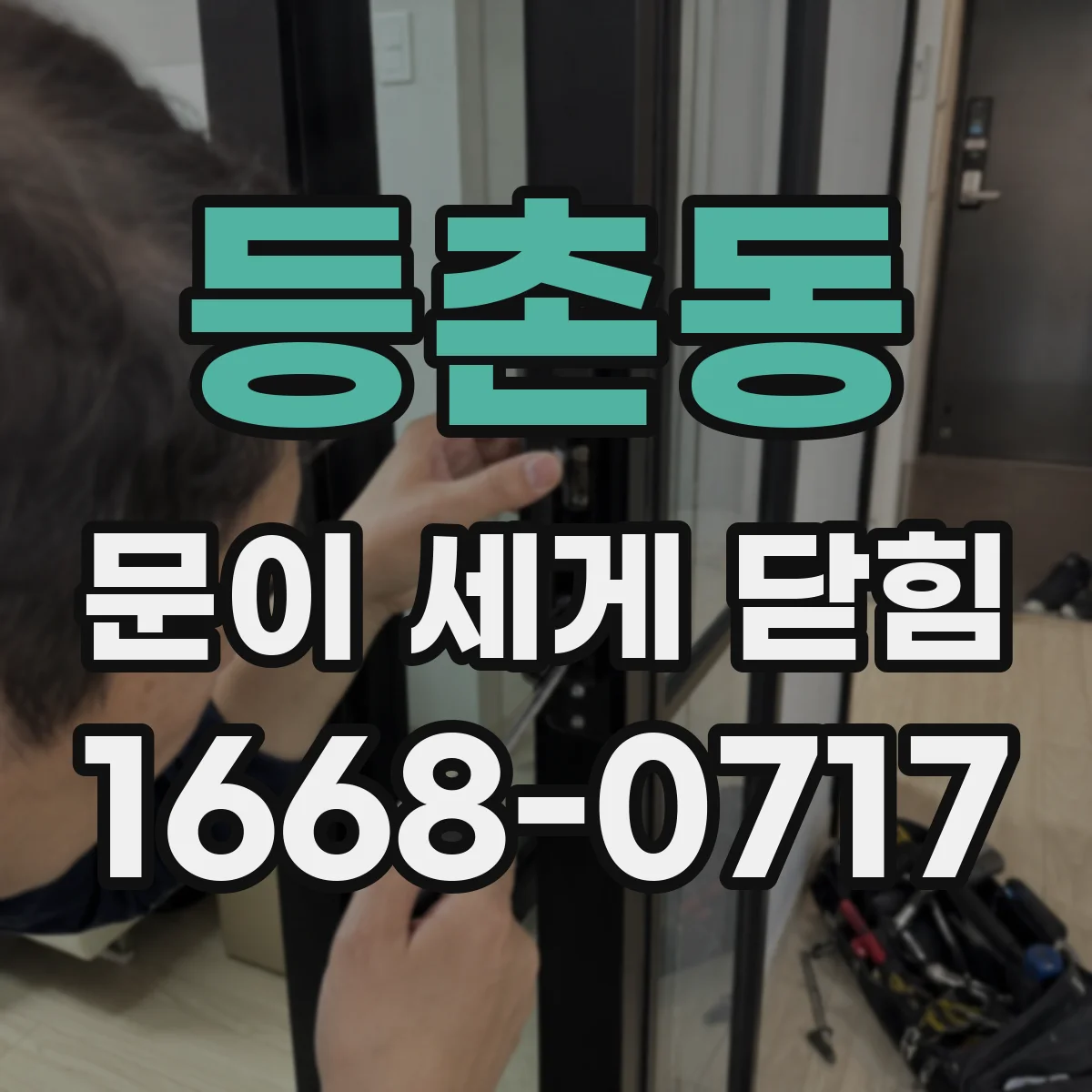 등촌동 문이 세게 닫힘