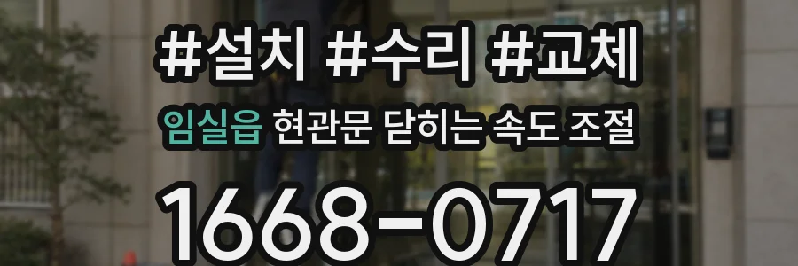 임실읍 현관문 닫히는 속도 조절