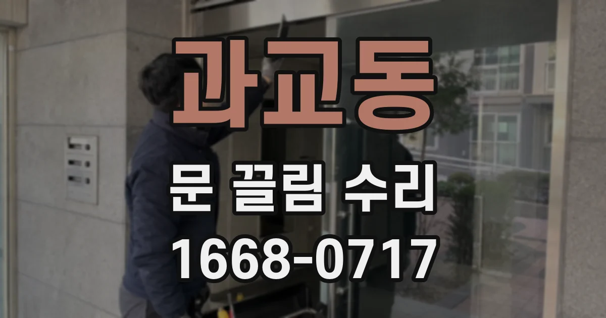 과교동 문 끌림 수리