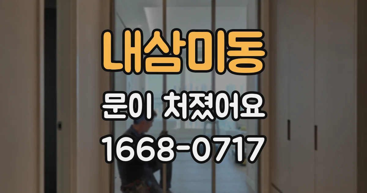 내삼미동 문이 처졌어요