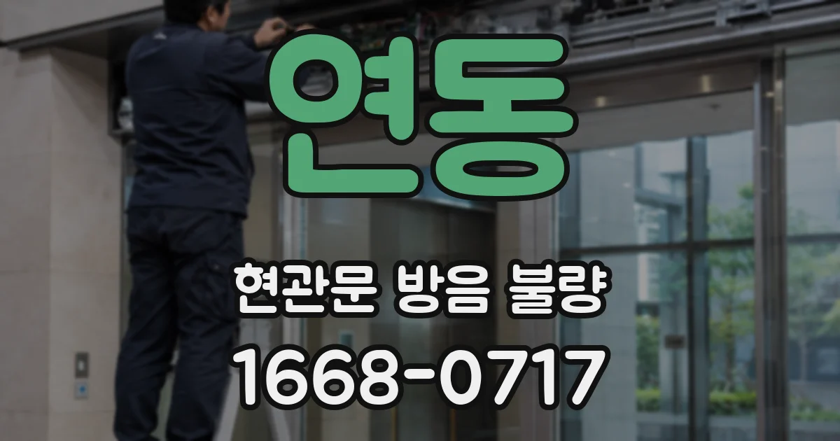 연동 현관문 방음 불량