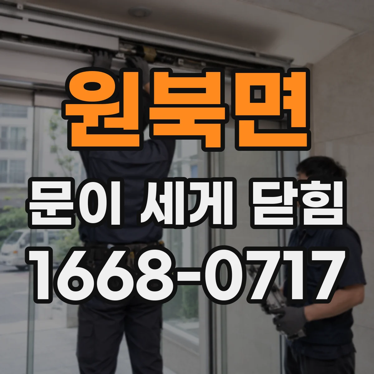 원북면 문이 세게 닫힘