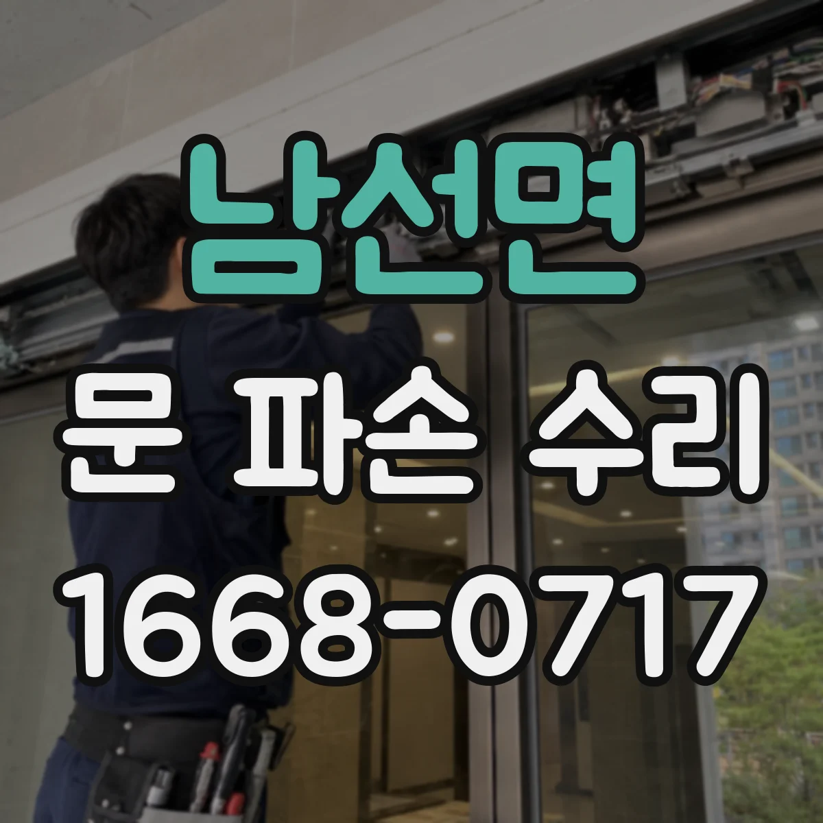 남선면 문 파손 수리