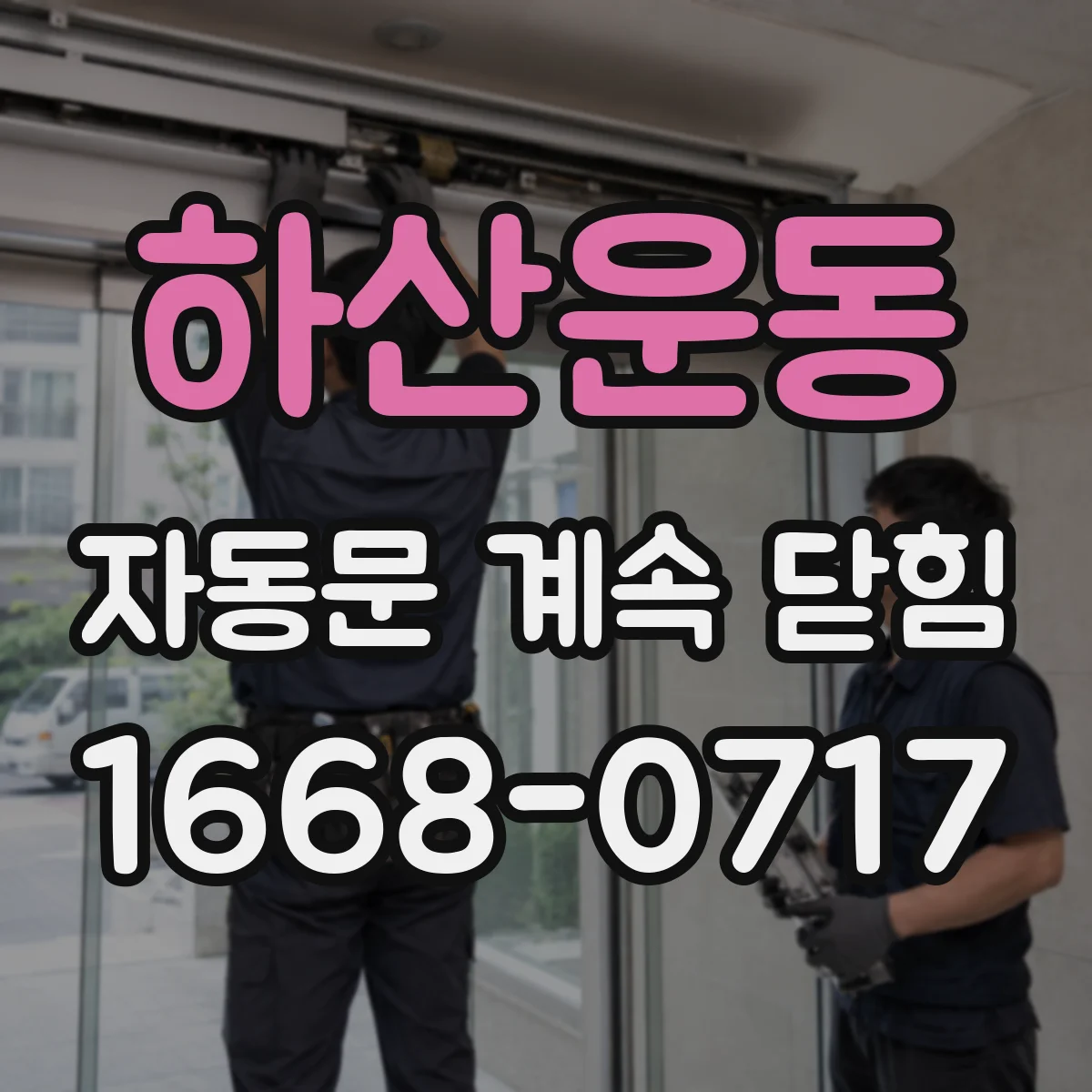 하산운동 자동문 계속 닫힘