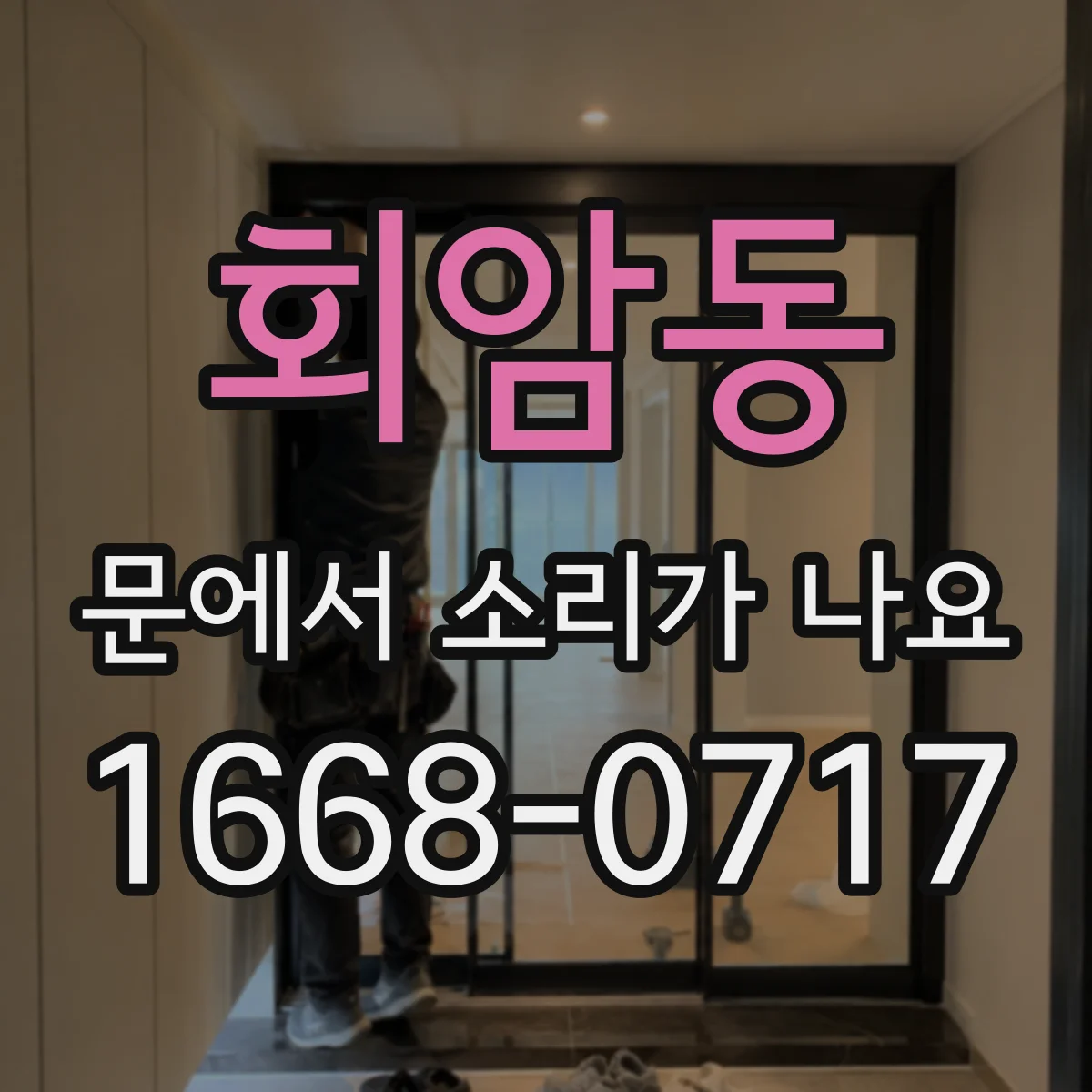 회암동 문에서 소리가 나요
