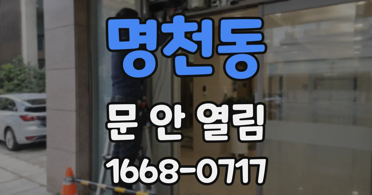 명천동 문 안 열림