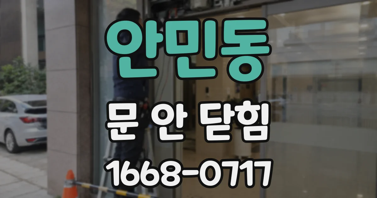 안민동 문 안 닫힘
