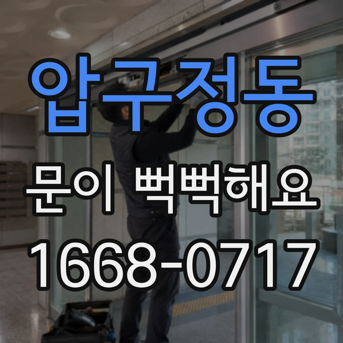 압구정동 문이 뻑뻑해요