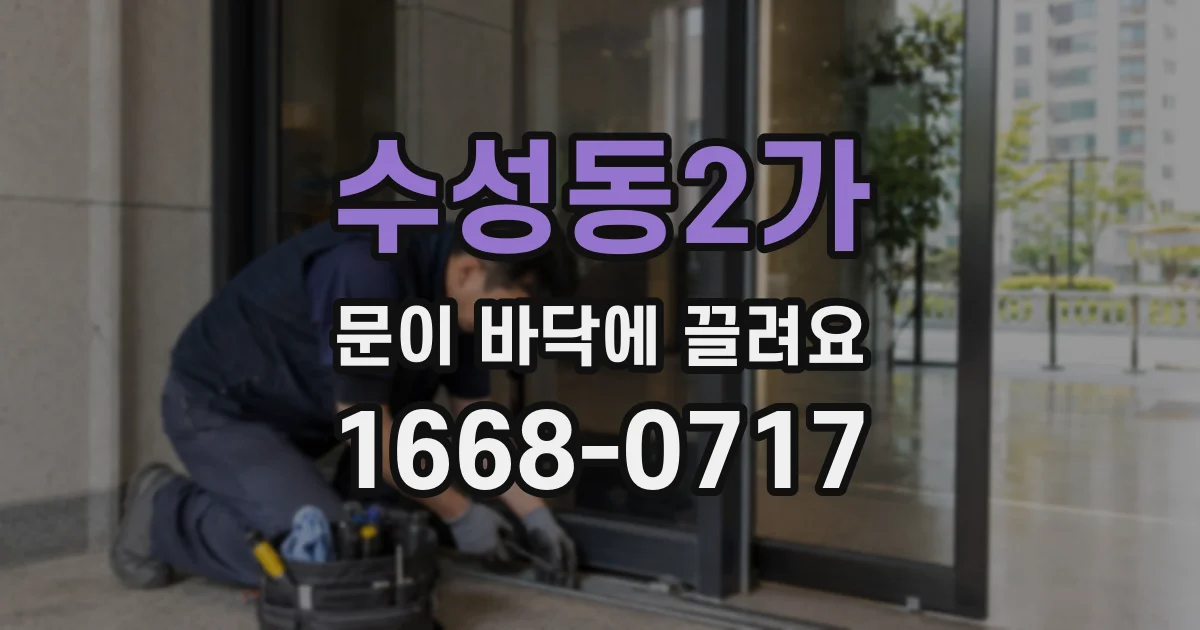 수성동2가 문이 바닥에 끌려요
