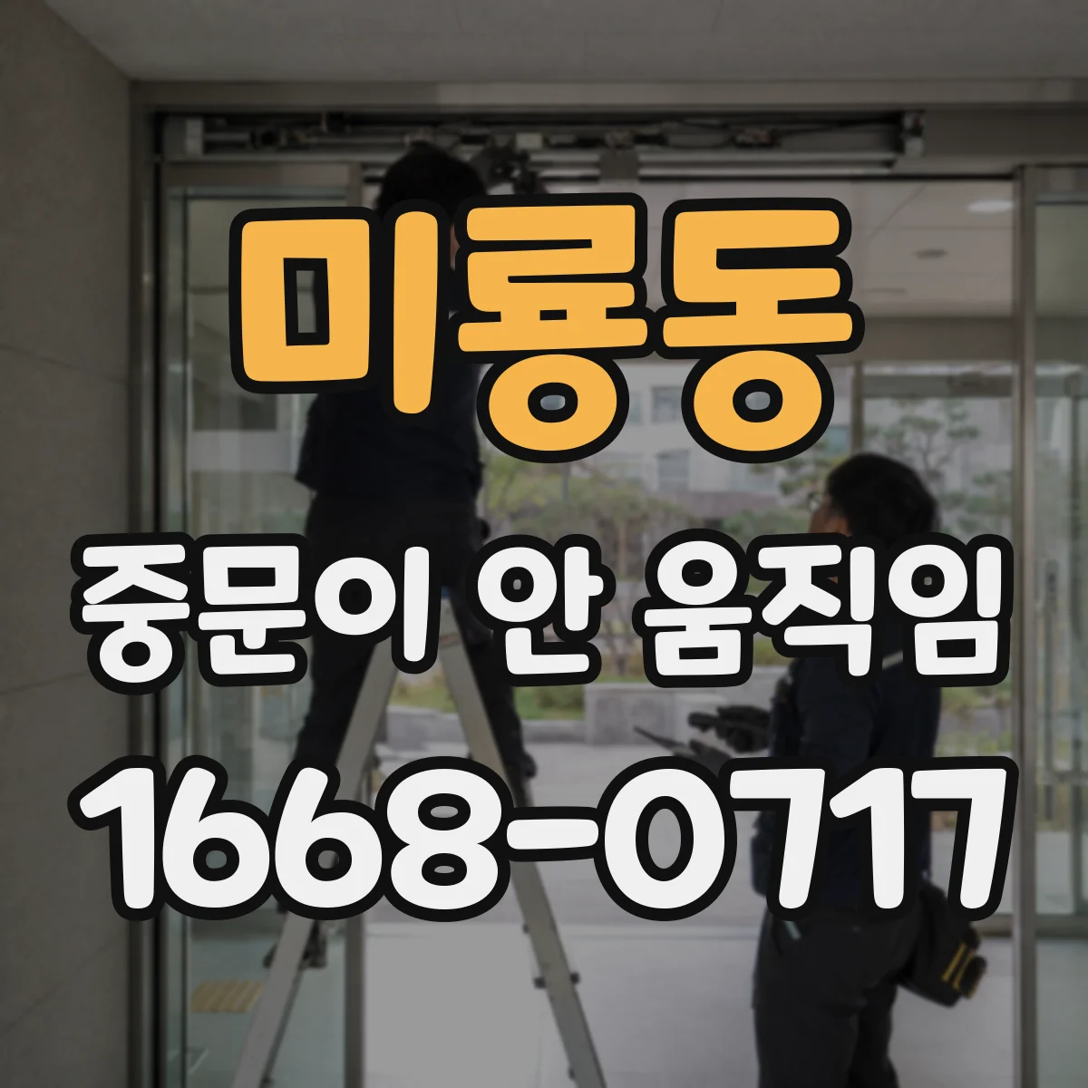 미룡동 중문이 안 움직임