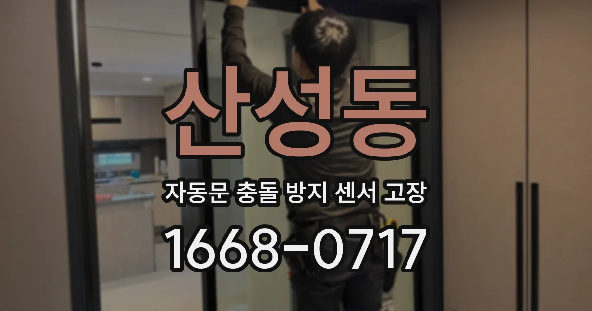 산성동 자동문 충돌 방지 센서 고장