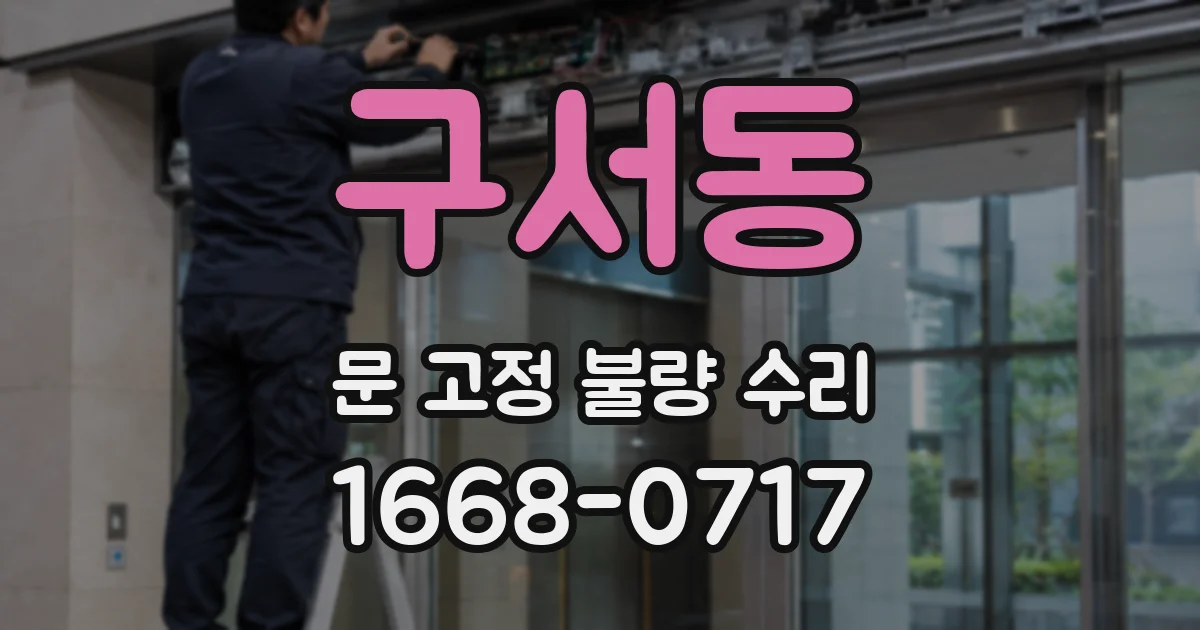 구서동 문 고정 불량 수리