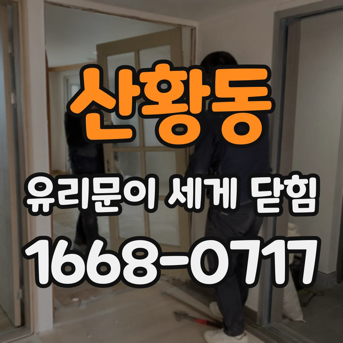 산황동 유리문이 세게 닫힘