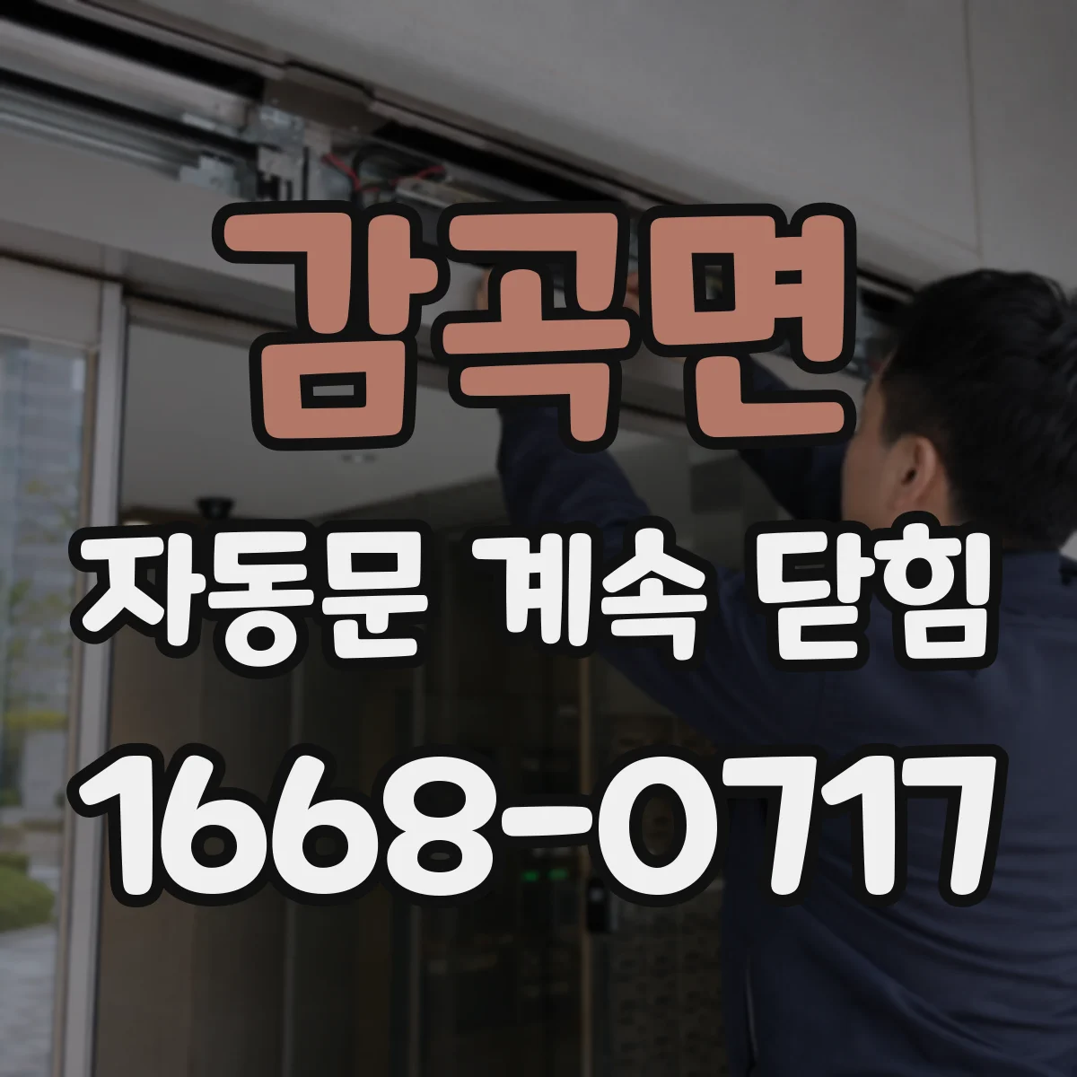 감곡면 자동문 계속 닫힘