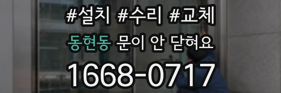 동현동 문이 안 닫혀요