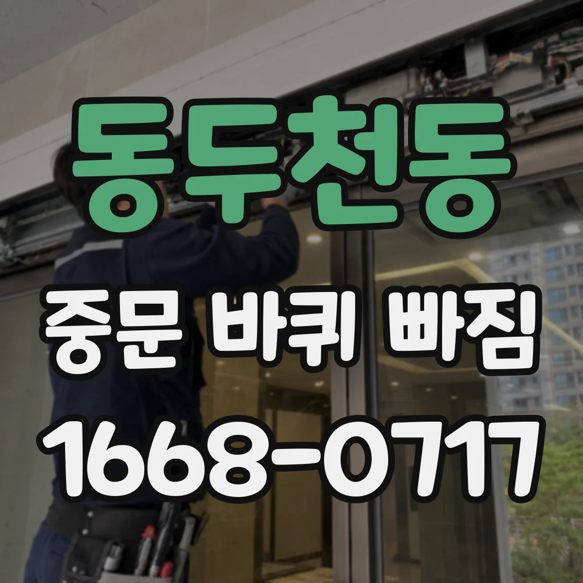 동두천동 중문 바퀴 빠짐