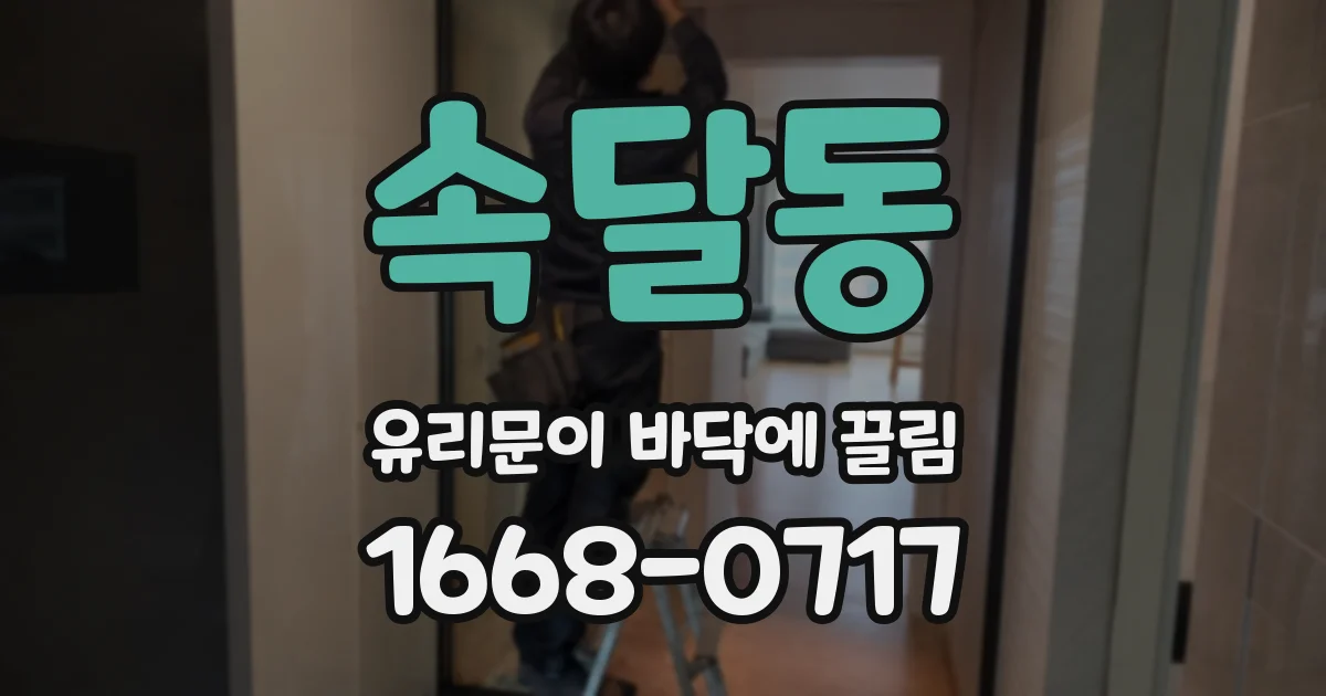 속달동 유리문이 바닥에 끌림