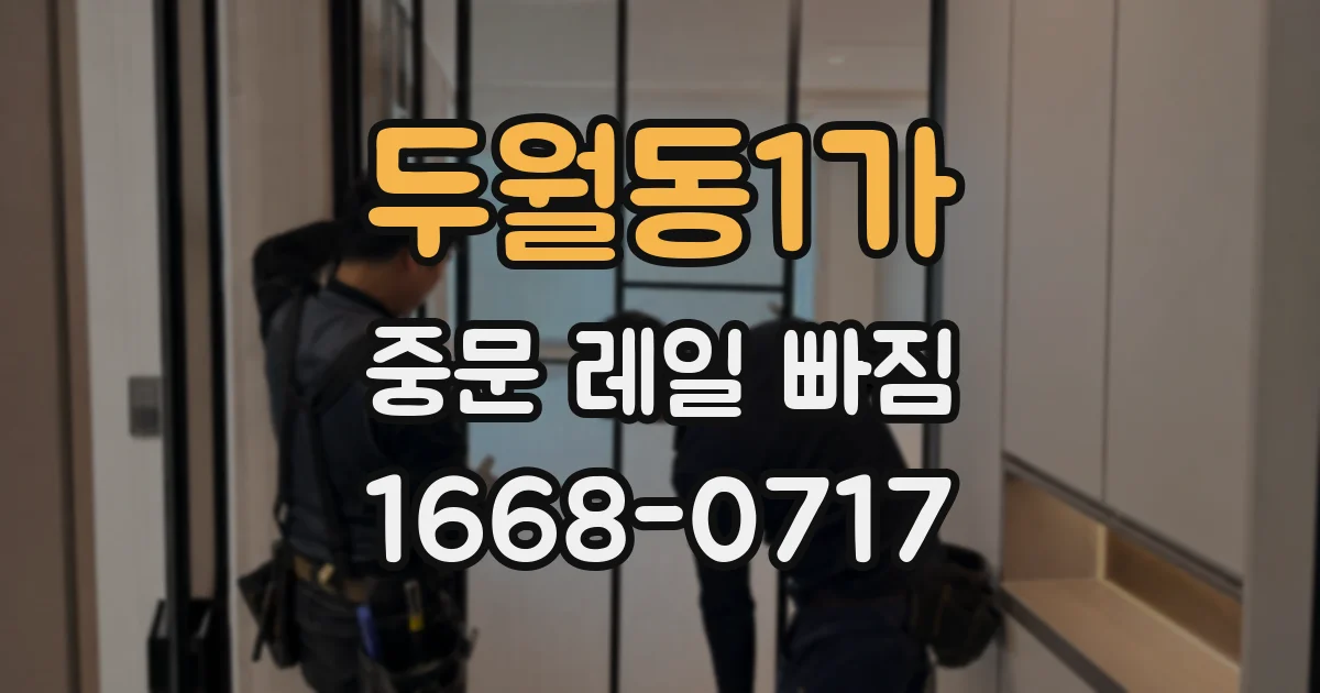 두월동1가 중문 레일 빠짐
