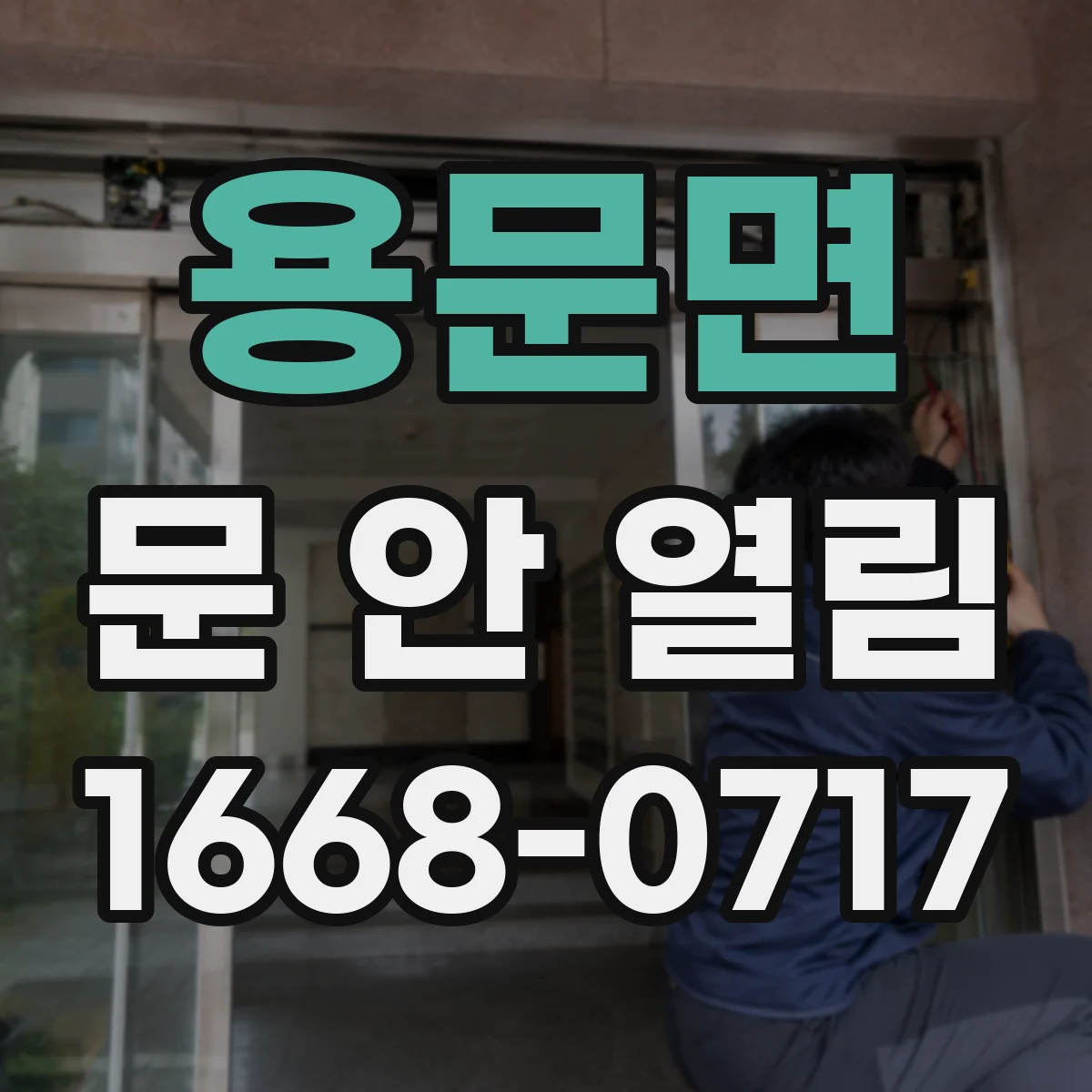 용문면 문 안 열림