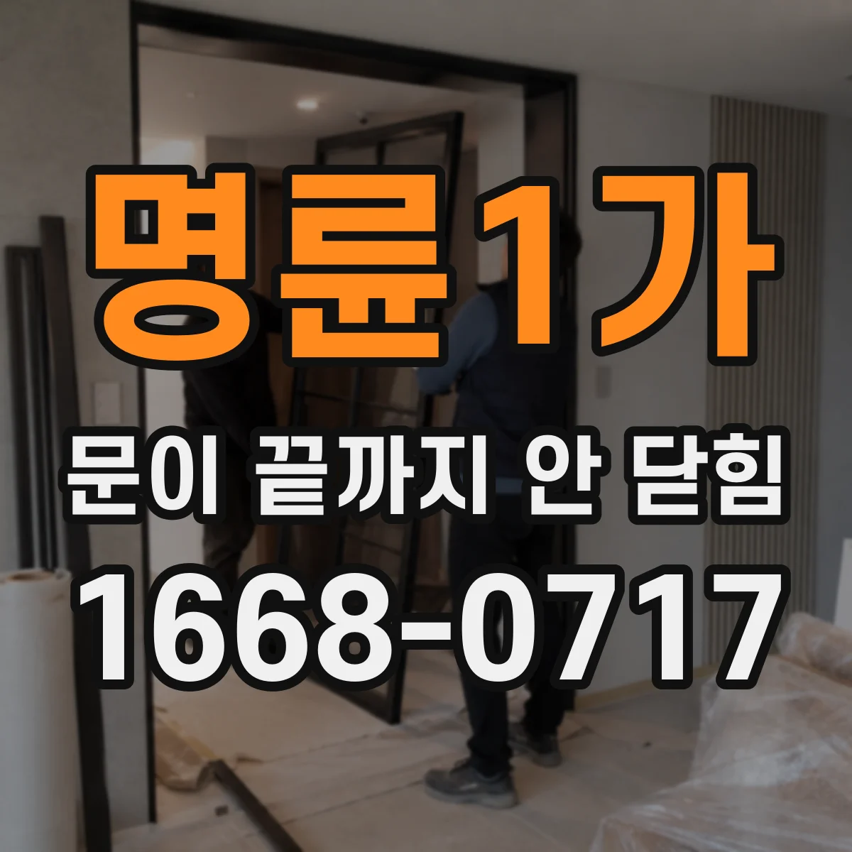 명륜1가 문이 끝까지 안 닫힘