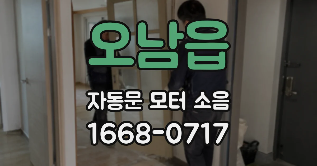 오남읍 자동문 모터 소음