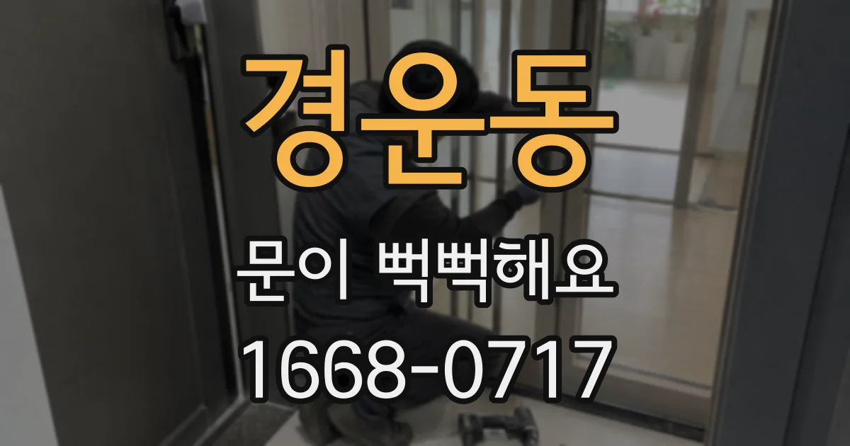경운동 문이 뻑뻑해요