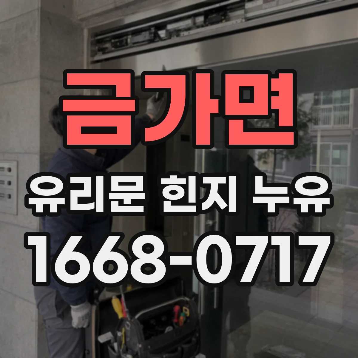 금가면 유리문 힌지 누유