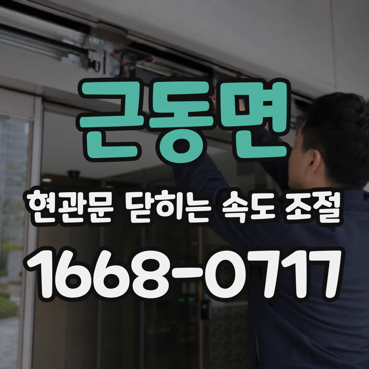 근동면 현관문 닫히는 속도 조절