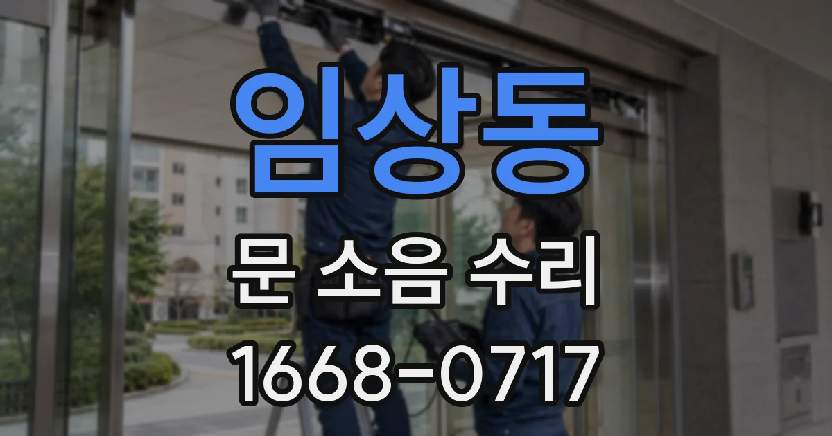 임상동 문 소음 수리