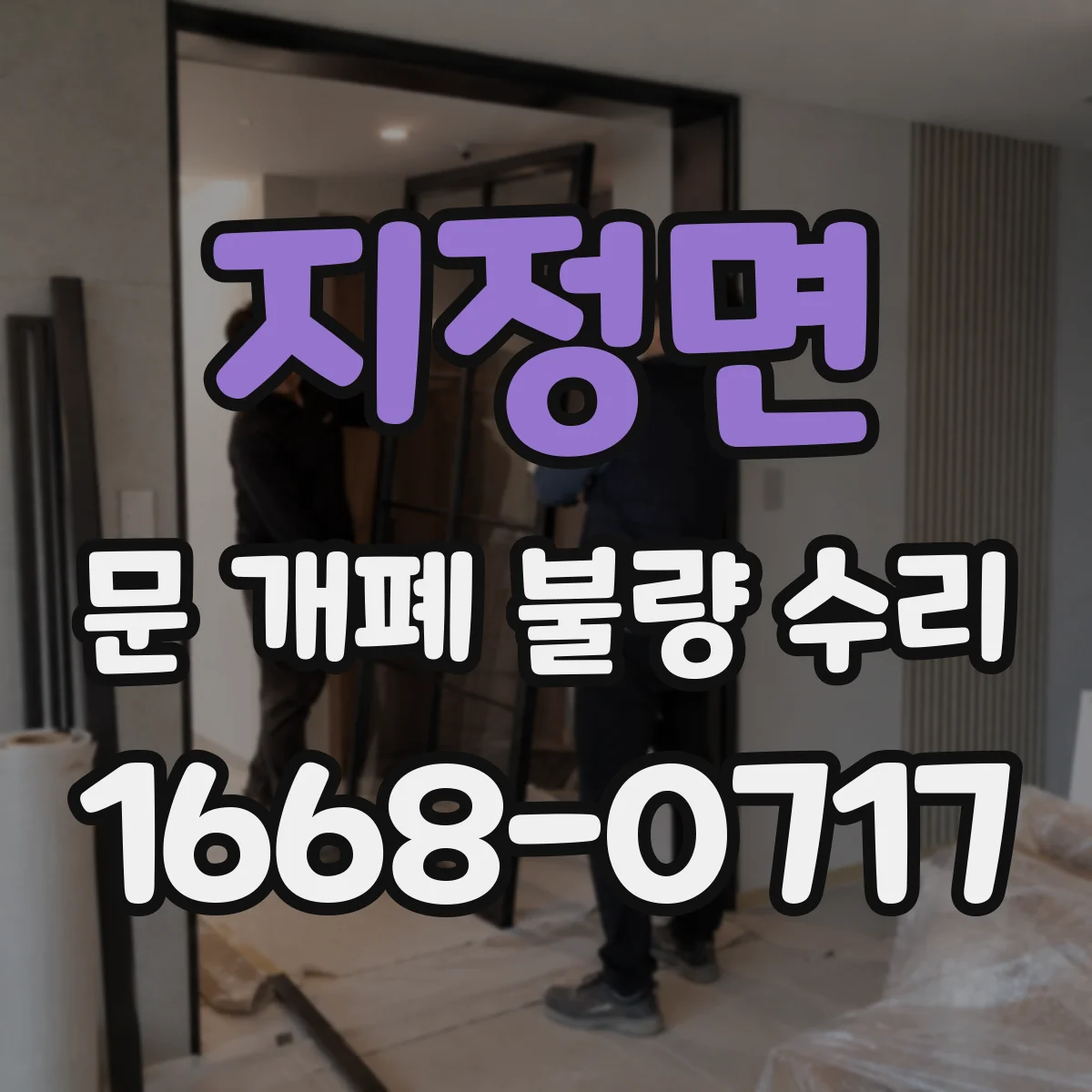 지정면 문 개폐 불량 수리