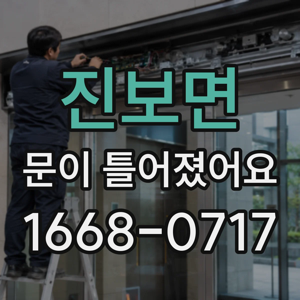 진보면 문이 틀어졌어요 문 주변 균열·찍힘이 생기면 어떻게 판단
