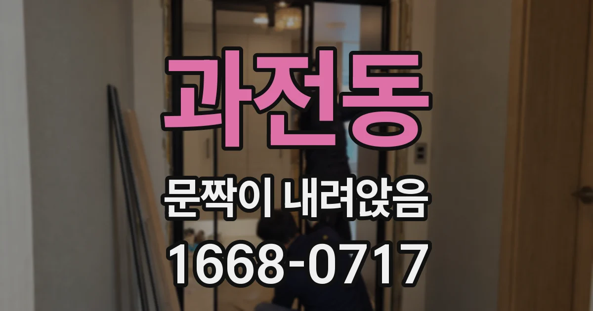 과전동 문짝이 내려앉음