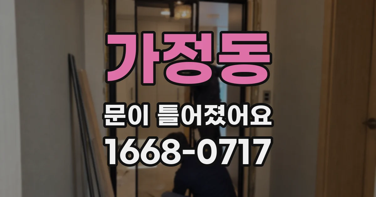 가정동 문이 틀어졌어요