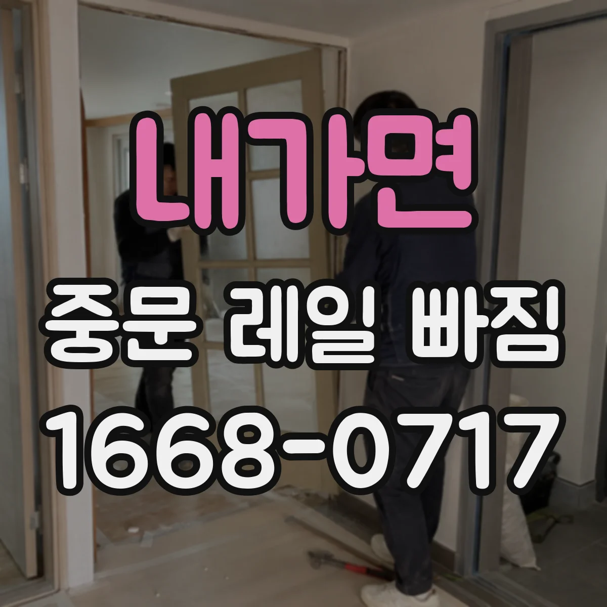 내가면 중문 레일 빠짐 점검 시 트랙 간격과 변형 상태 비교