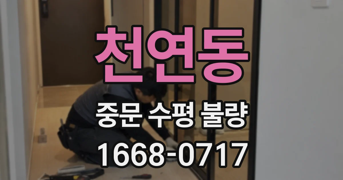 천연동 중문 수평 불량