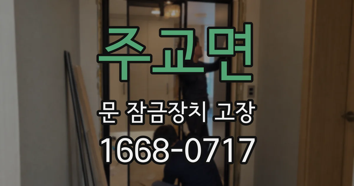 주교면 문 잠금장치 고장