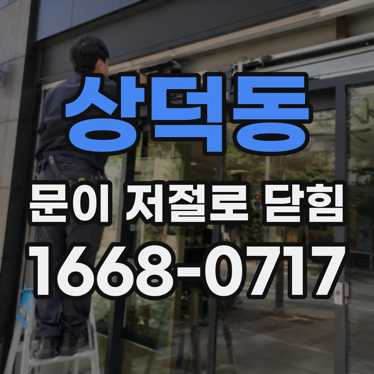 상덕동 문이 저절로 닫힘