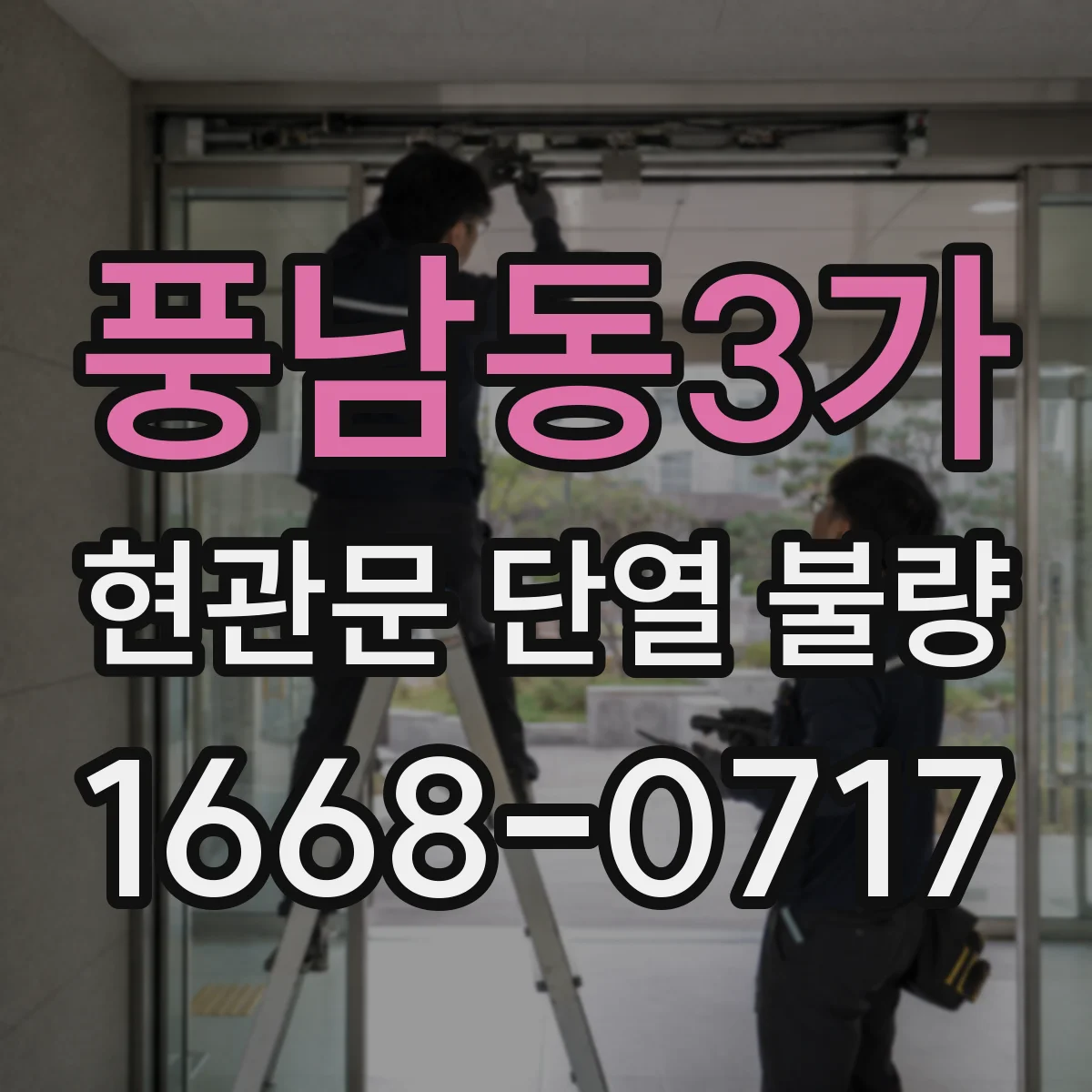 풍남동3가 현관문 단열 불량