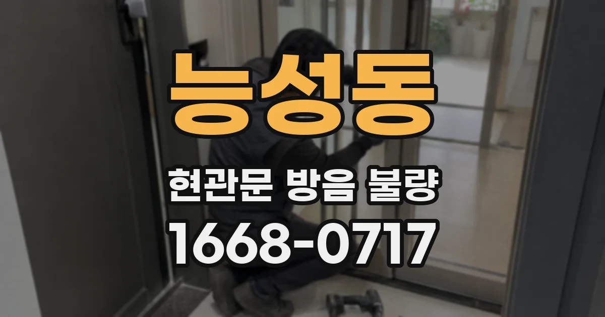 능성동 현관문 방음 불량
