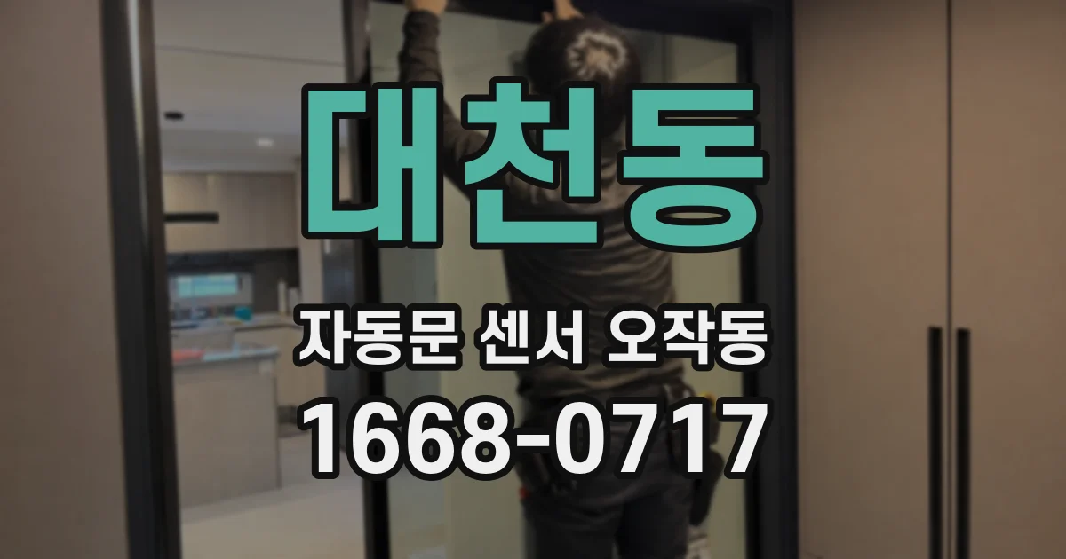 대천동 자동문 센서 오작동