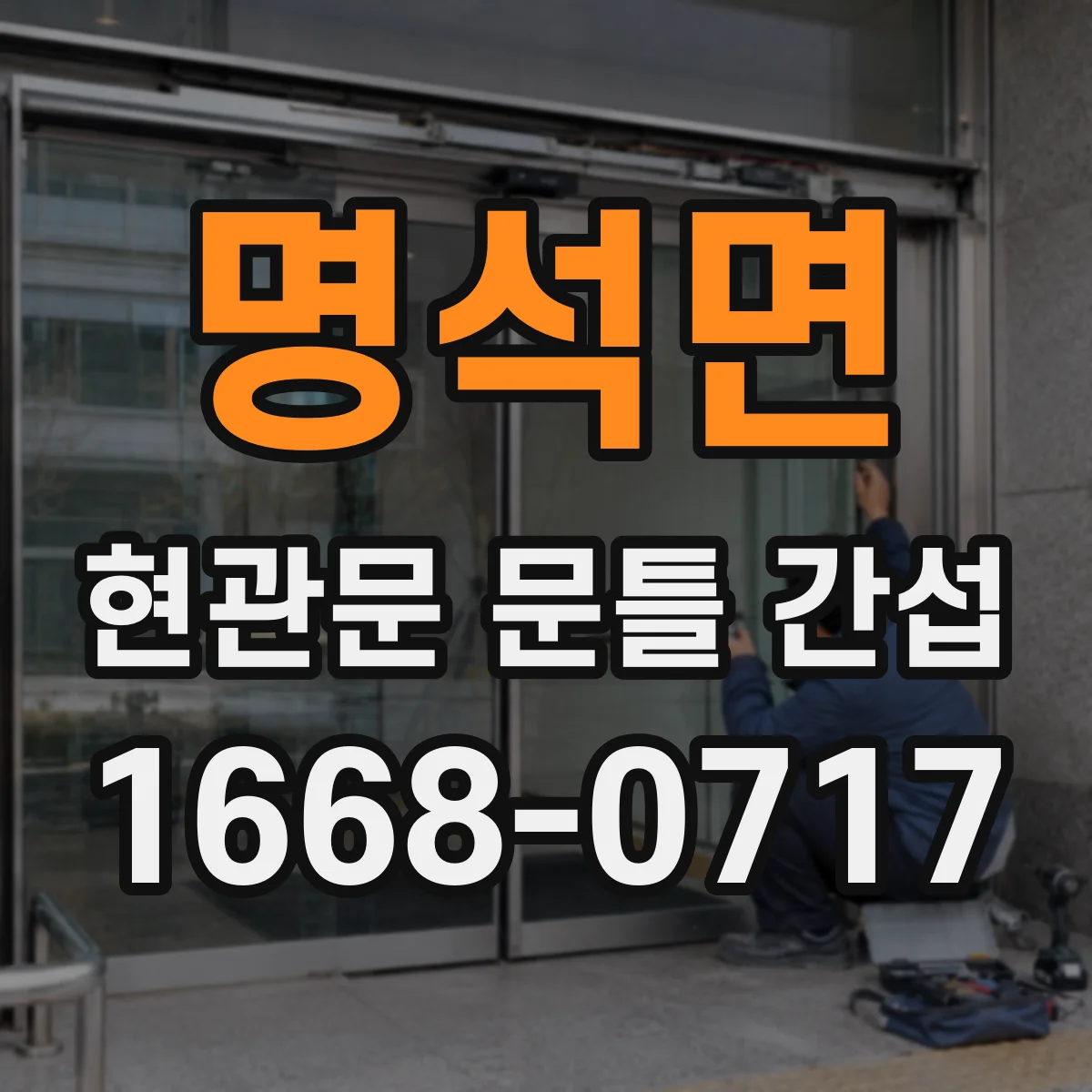 명석면 현관문 문틀 간섭