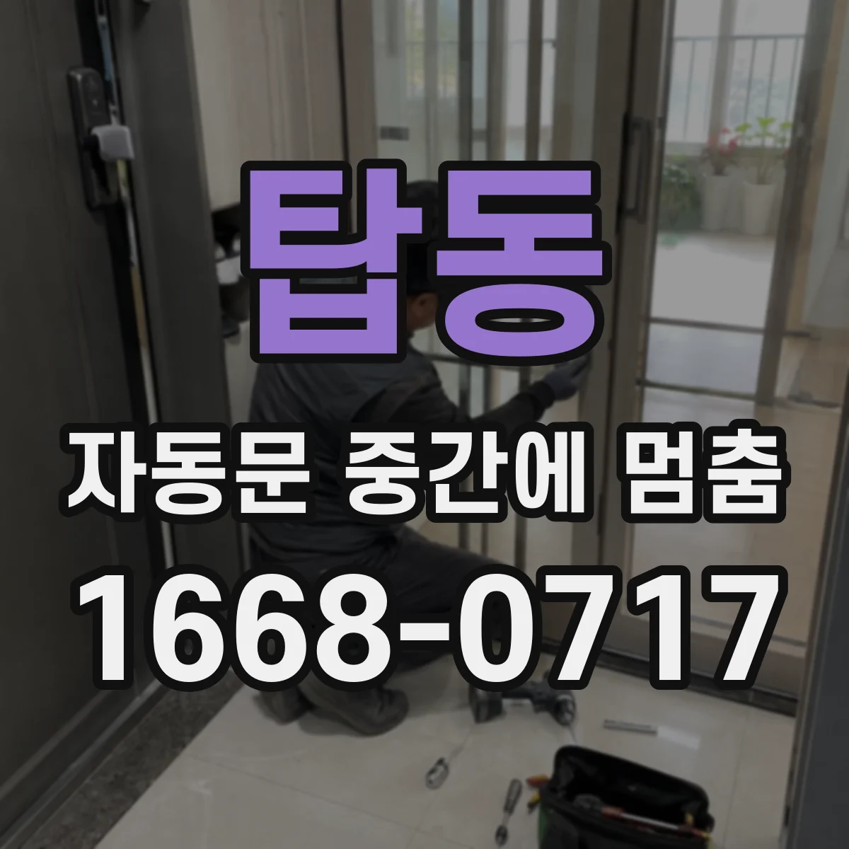 탑동 자동문 중간에 멈춤