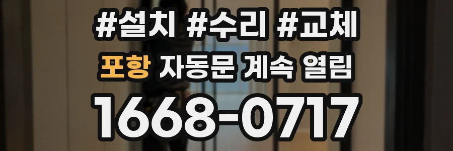 포항 자동문 계속 열림