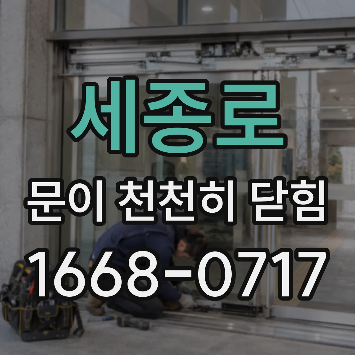 세종로 문이 천천히 닫힘